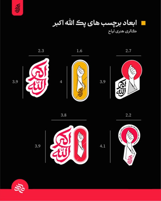 ابعاد برچسب های پک الله اکبر